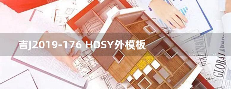 吉J2019-176 HDSY外模板现浇混凝土复合保温系统建筑构造 PDF版